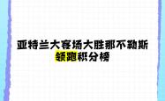 开云体育官网-关于那不勒斯大胜亚特兰大，豪取四连胜气势如虹的信息