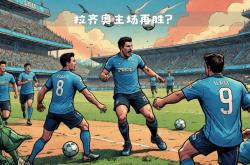 开云体育官网-欧洲联赛一触即发！豪强争夺榜首