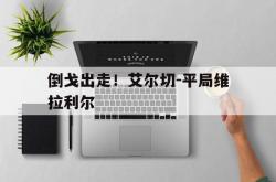 开云体育在线登录-关于倒戈出走！艾尔切-平局维拉利尔的信息