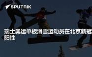 开云体育官方入口-瑞士运动员暴发户，灿烂登顶