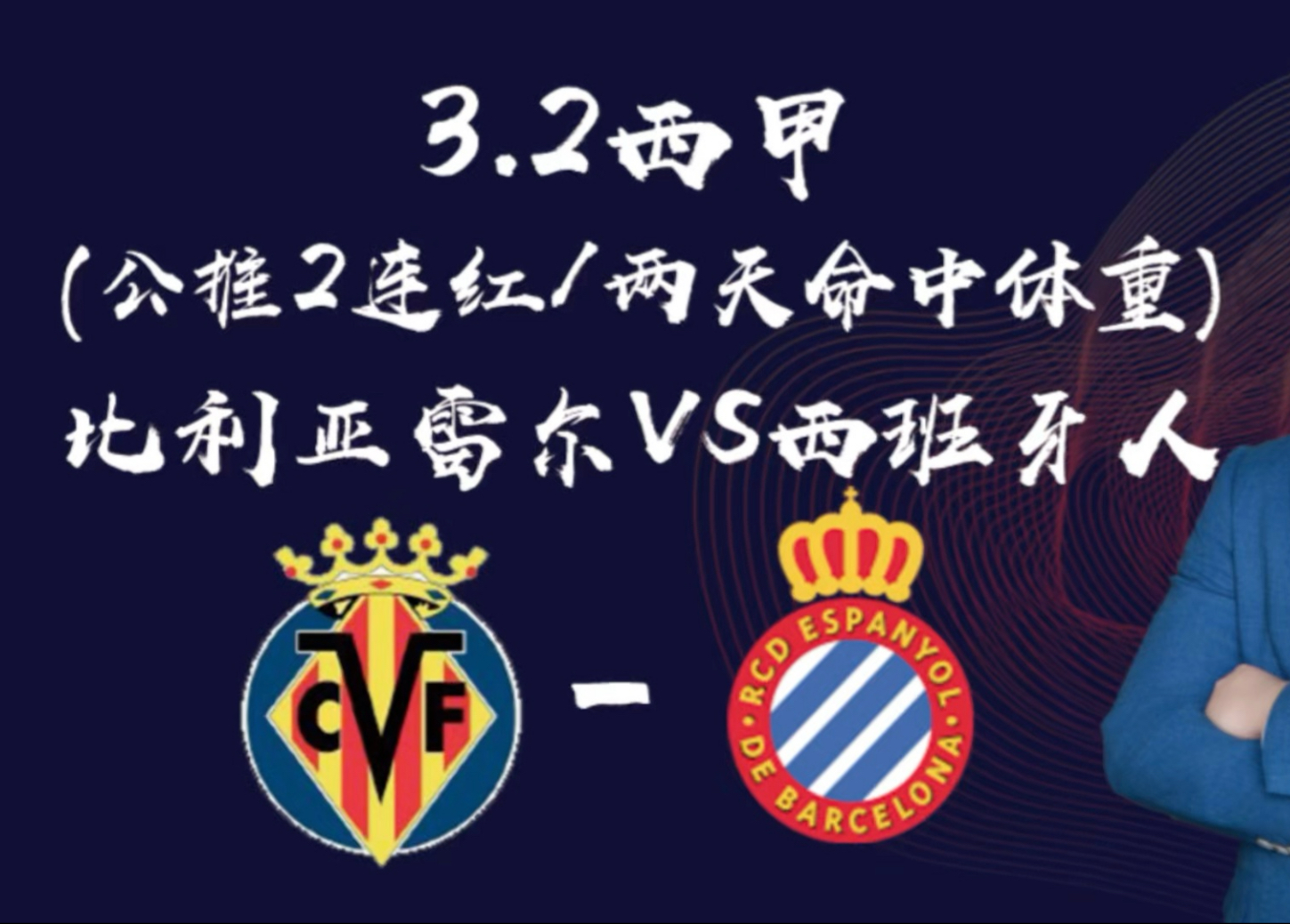 关于比利亚雷亚尔主场击败马洛卡，争夺三强位置的信息
