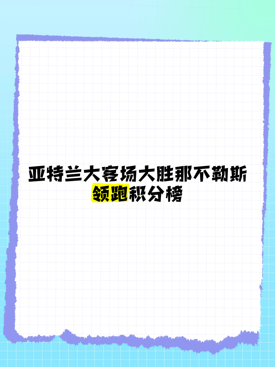 关于那不勒斯大胜亚特兰大，豪取四连胜气势如虹的信息