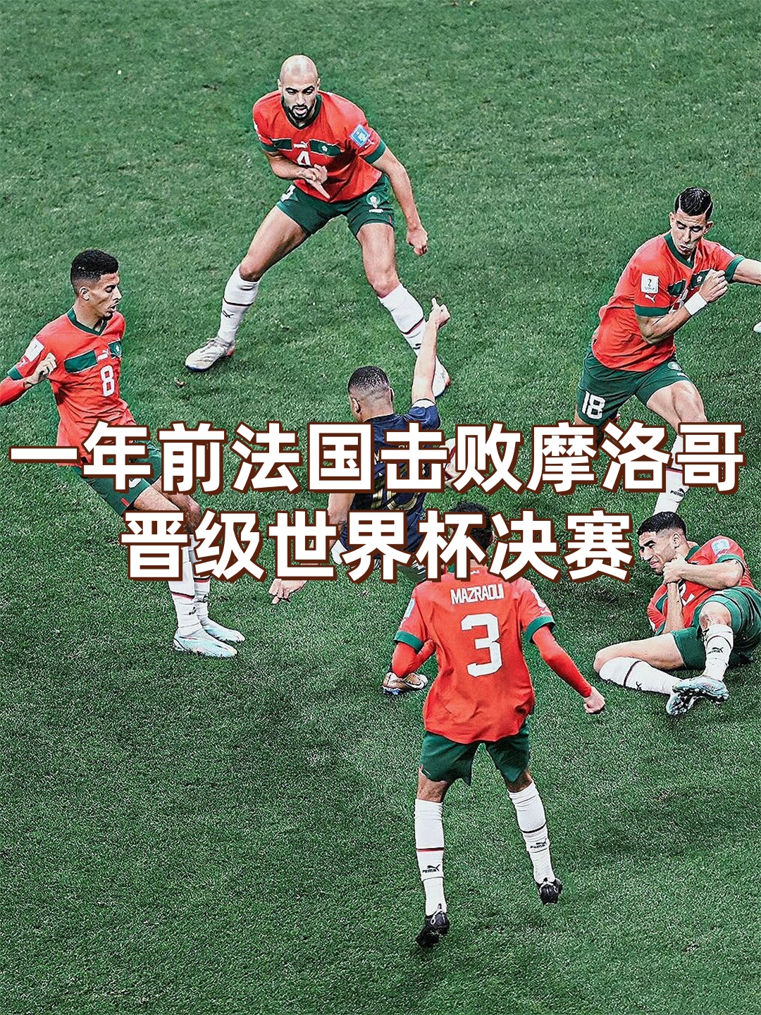 法国队闯入半决赛，与对手激烈对决