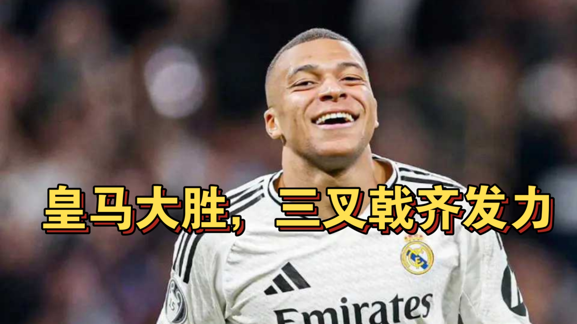 皇马客场逆转获胜，积分榜领先