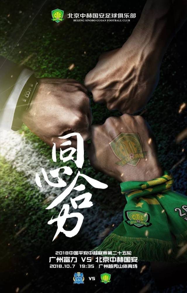 广州富力客场胜国安，逆袭成功！