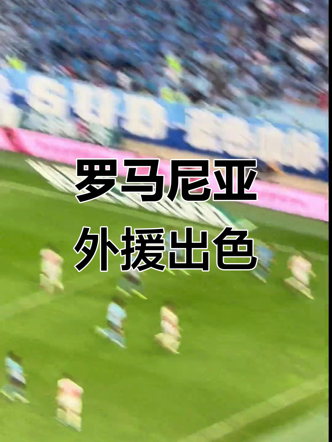 外援球员表现抢眼，为球队贡献巨大