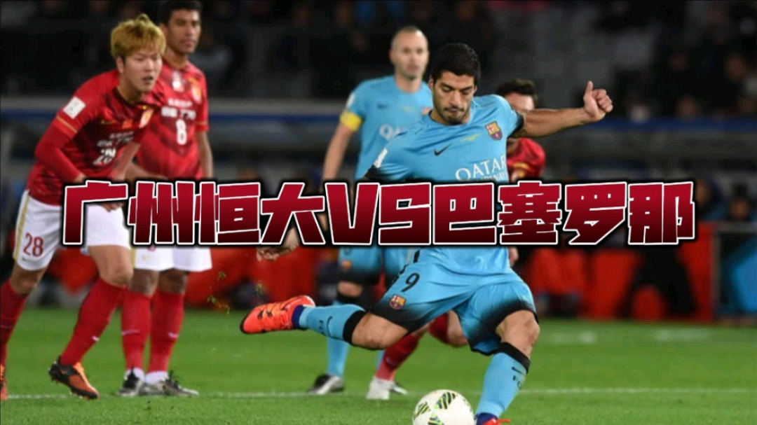 广州恒大客场大胜，连胜势头不减的简单介绍